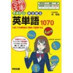イメトレまる覚え英単語1070 入試にでる英単語を「語源」で記憶する法