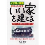 いい家を建てる イラストと図解でとことんわかる 安心の一戸建て家づくりのすべて