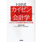 トヨタ式カイゼンの会計学 ジャスト・イン・タイムを会計的に説明する『Jコスト論』