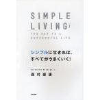 シンプルに生きれば、すべてがうまくいく!