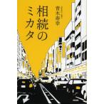 相続のミカタ