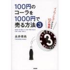 100円のコーラを1000円で売る方法 3