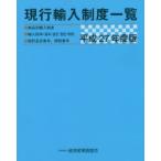 現行輸入制度一覧 商品別輸入制度 輸入税率〈基本・協定・暫定・特恵〉 統計品目番号、関税番号 平成27年度版