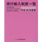 現行輸入制度一覧 商品別輸入制度 輸入税率〈基本・協定・暫定・特恵〉 統計品目番号、関税番号 平成28年度版