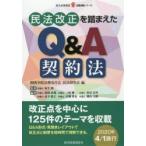 民法改正を踏まえたQ＆A契約法