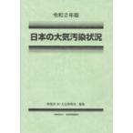 日本の大気汚染状況 令和2年版
