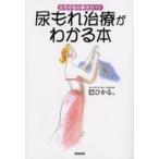 尿もれ治療がわかる本