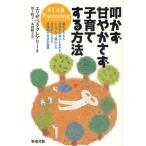 叩かず甘やかさず子育てする方法 STAR Parenting 親も子どもも自分を大切にしながらシンプルで、誰にでも今日からできる具体的な方法が満載