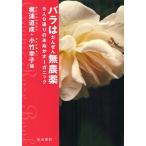 バラはだんぜん無農薬 9人9通りの米ぬかオーガニック