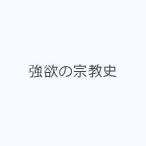 強欲の宗教史