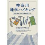神奈川地学ハイキング