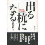 出る杭になる NGOでメシを食う!