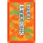 沖縄舞踊の歴史