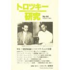 トロツキー研究 44