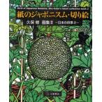 紙のジャポニスム・Kirie