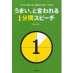 うまい、と言われる1分間スピーチ 10の「伝える」技術で身につける