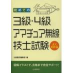 初めての3級・4級アマチュア無線技士試験 〔2013〕