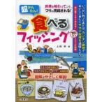 超かんたん!食べるフィッシング 釣果を味わってこそ、つりは完結される!