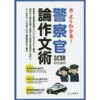 警察官試験のための論作文術 よくわかる! 〔2014〕