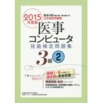 医事コンピュータ技能検定問題集3級 2015年度版2