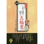 宮本武蔵二天一流の剣と五輪書 新装版