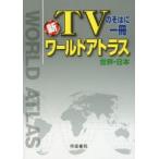 新TVのそばに一冊ワールドアトラス 世界・日本