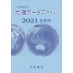 地理データファイル 大学受験対策用 2021年度版