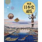 図説日本史通覧