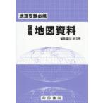 図解地図資料 地理受験必携
