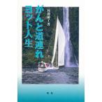 がんと道連れ、ヨット人生