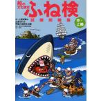 船の文化検定ふね検試験問題集 中・上級