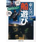 東京湾船遊び入門ガイド