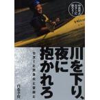 川を下り、夜に抱かれろ カヌーと焚き火と音楽と 中高年よカヌーに乗ろう!