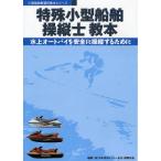 特殊小型船舶操縦士教本 水上オートバイを安全に操縦するために