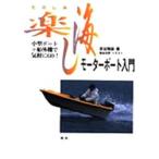 “楽し海（たのしみ）”モーターボート入門 小型ボート＋船外機で気軽にGO!