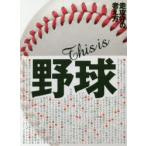 This is野球 走攻守の考え方 小学生、中学生、高校生のための野球教書