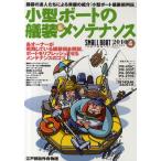 小型ボートの艤装＆メンテナンス