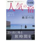 一度は泊まりたい!人気の宿 全国版 2025-2026