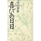 喜びの日日
