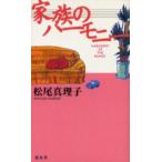 家族のハーモニー