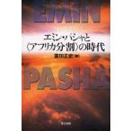エミン・パシャと〈アフリカ分割〉の時代