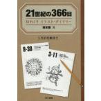 21世紀の366日 日めくりイラスト・ダイアリー 5行日記帳付き