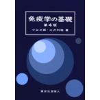 免疫学の基礎