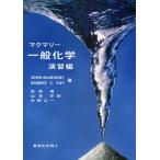 マクマリー一般化学 演習編
