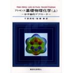 アトキンス基礎物理化学 分子論的アプローチ 上