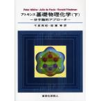 アトキンス基礎物理化学 分子論的アプローチ 下