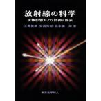 放射線の科学 生体影響および防御と除去