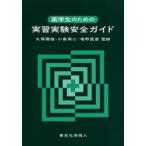 薬学生のための実習実験安全ガイド