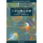 ヘテロ環の化学 基礎と応用