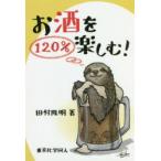 お酒を120％楽しむ!